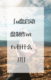 u盘启动盘制作ntfs有什么用