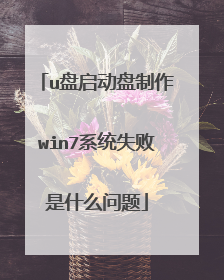 u盘启动盘制作win7系统失败是什么问题