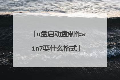 u盘启动盘制作win7要什么格式