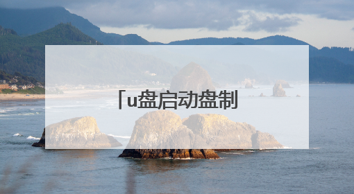 u盘启动盘制作工具三分区版本什么区别