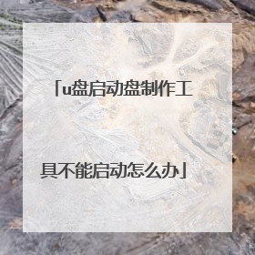 u盘启动盘制作工具不能启动怎么办