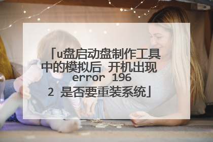 u盘启动盘制作工具中的模拟后 开机出现 error 1962 是否要重装系统