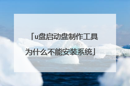 u盘启动盘制作工具为什么不能安装系统