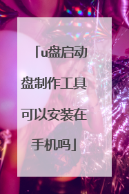 u盘启动盘制作工具可以安装在手机吗