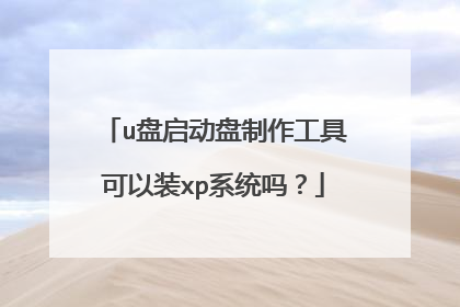 u盘启动盘制作工具可以装xp系统吗?