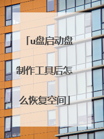 u盘启动盘制作工具后怎么恢复空间