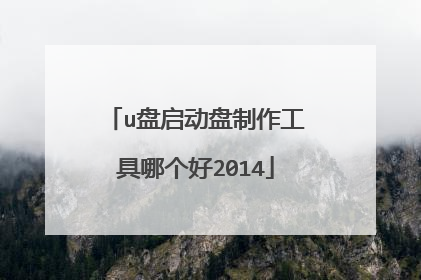 u盘启动盘制作工具哪个好2014