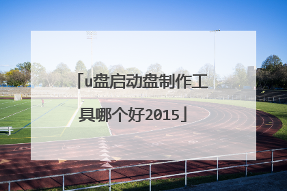 u盘启动盘制作工具哪个好2015