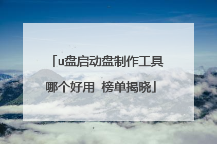 u盘启动盘制作工具哪个好用 榜单揭晓