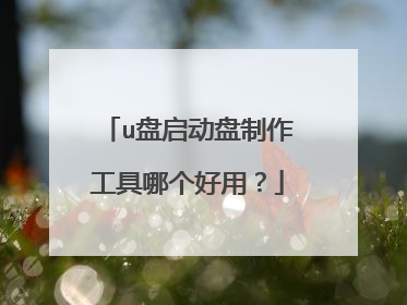 u盘启动盘制作工具哪个好用?