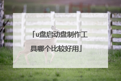 u盘启动盘制作工具哪个比较好用