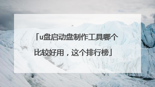 u盘启动盘制作工具哪个比较好用,这个排行榜