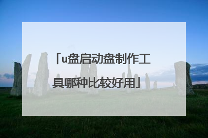 u盘启动盘制作工具哪种比较好用