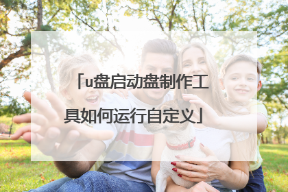 u盘启动盘制作工具如何运行自定义