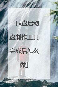 u盘启动盘制作工具完成后怎么做