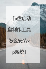 u盘启动盘制作工具怎么安装xp系统