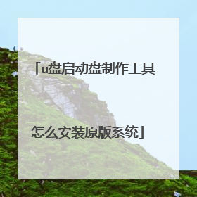 u盘启动盘制作工具怎么安装原版系统