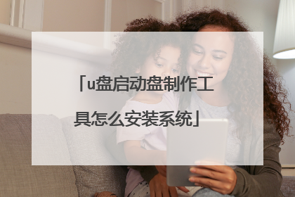 u盘启动盘制作工具怎么安装系统