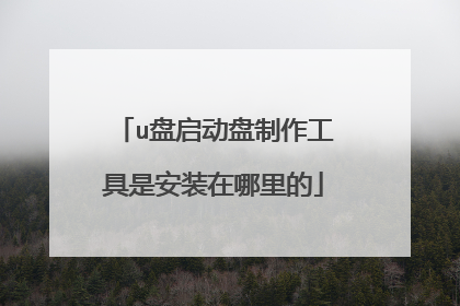 u盘启动盘制作工具是安装在哪里的