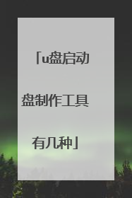u盘启动盘制作工具有几种