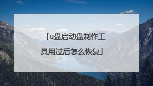 u盘启动盘制作工具用过后怎么恢复
