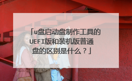 u盘启动盘制作工具的UEFI版和装机版普通盘的区别是什么？
