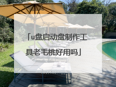 u盘启动盘制作工具老毛桃好用吗