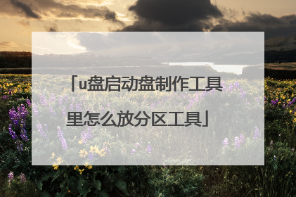 u盘启动盘制作工具里怎么放分区工具