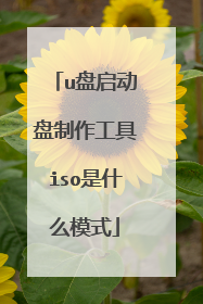u盘启动盘制作工具iso是什么模式