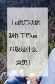 u盘启动盘制作工具uefi版是什么意思