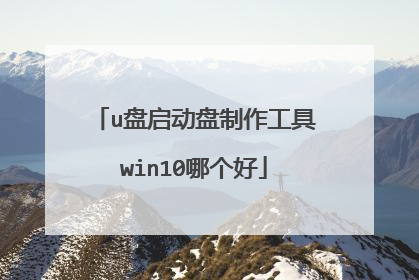 u盘启动盘制作工具win10哪个好