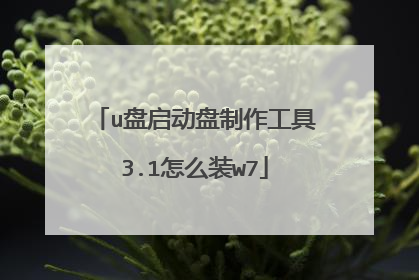 u盘启动盘制作工具3.1怎么装w7