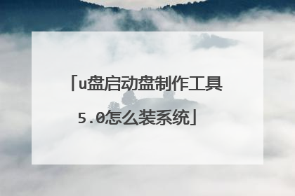 u盘启动盘制作工具5.0怎么装系统