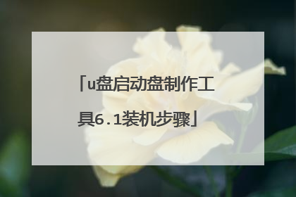 u盘启动盘制作工具6.1装机步骤