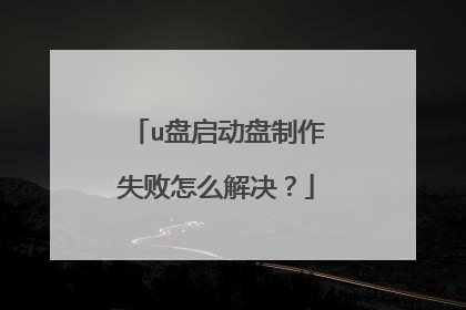 u盘启动盘制作失败怎么解决？