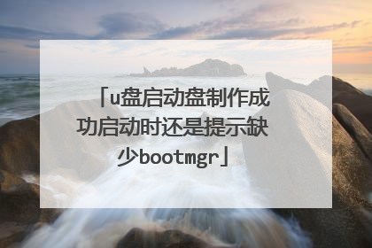 u盘启动盘制作成功启动时还是提示缺少bootmgr