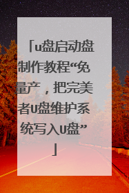 u盘启动盘制作教程“免量产,把完美者U盘维护系统写入U盘”