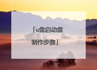 u盘启动盘制作步骤