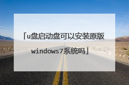u盘启动盘可以安装原版windows7系统吗