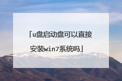 u盘启动盘可以直接安装win7系统吗