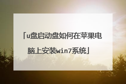 u盘启动盘如何在苹果电脑上安装win7系统