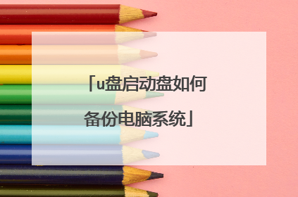 u盘启动盘如何备份电脑系统