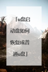 u盘启动盘如何恢复成普通u盘