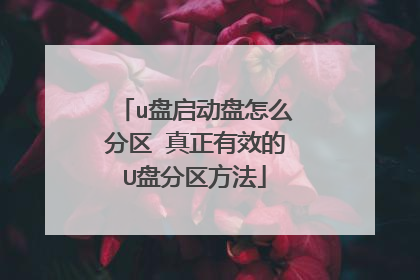 u盘启动盘怎么分区 真正有效的U盘分区方法
