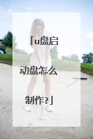 u盘启动盘怎么制作?
