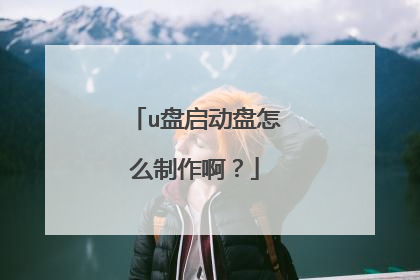 u盘启动盘怎么制作啊？