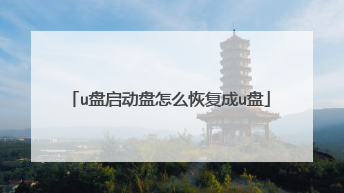 u盘启动盘怎么恢复成u盘