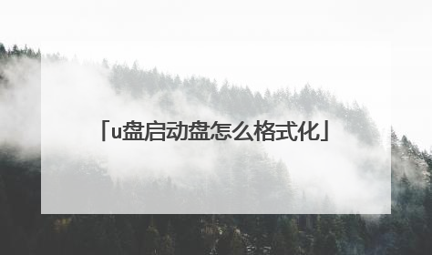 u盘启动盘怎么格式化