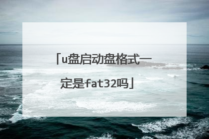 u盘启动盘格式一定是fat32吗