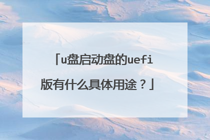 u盘启动盘的uefi版有什么具体用途？